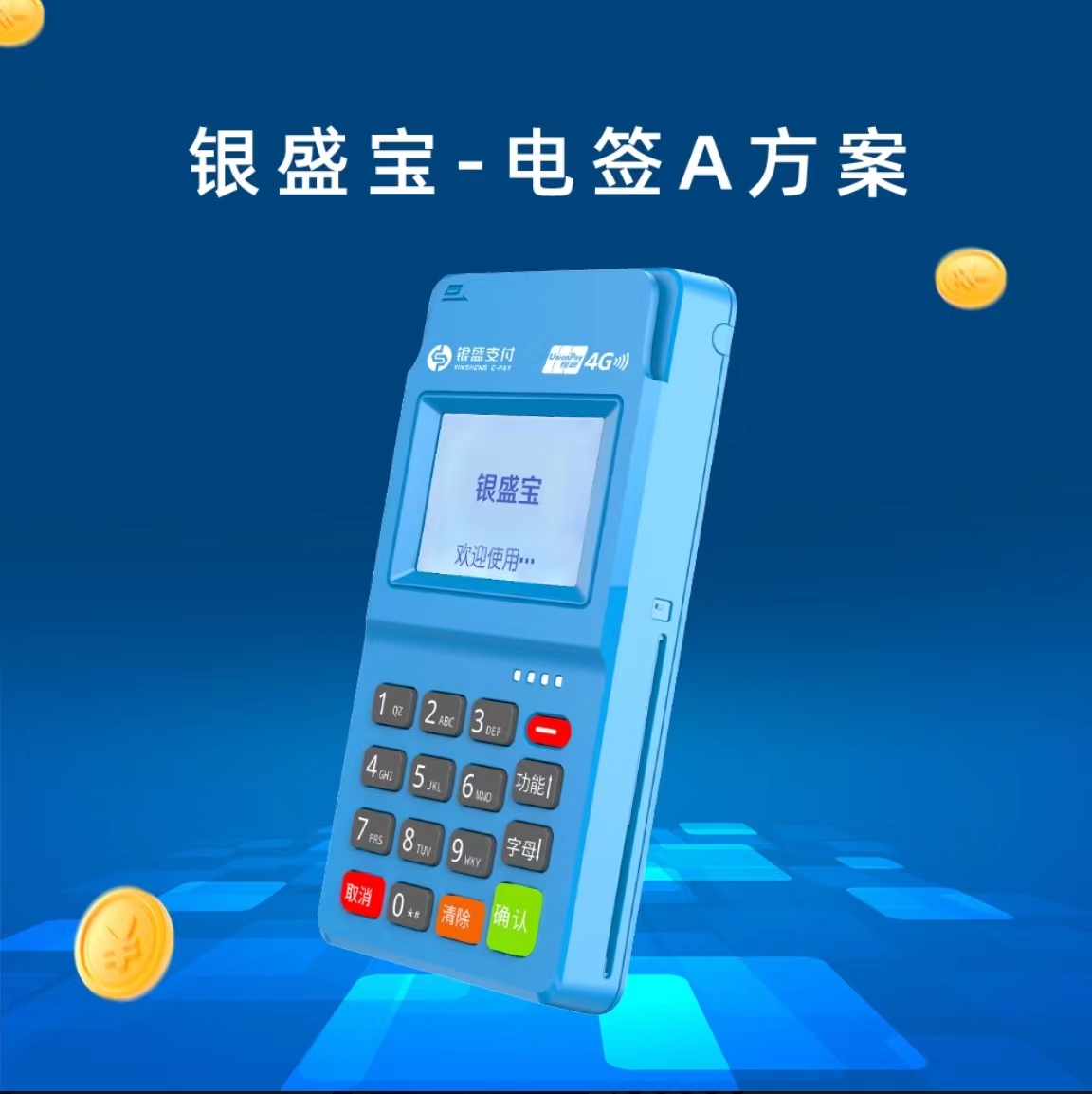 银盛宝POS机挑选秘籍：安全靠谱，一机在手